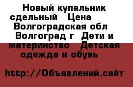 Новый купальник сдельный › Цена ­ 200 - Волгоградская обл., Волгоград г. Дети и материнство » Детская одежда и обувь   